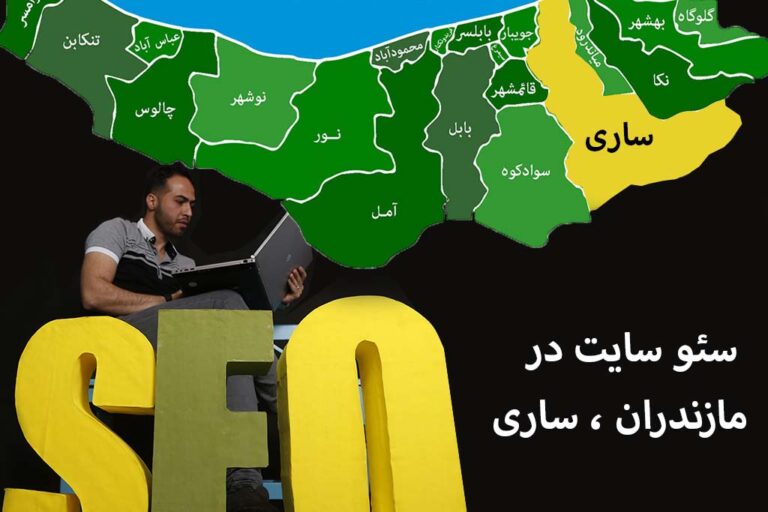 سئو در ساری