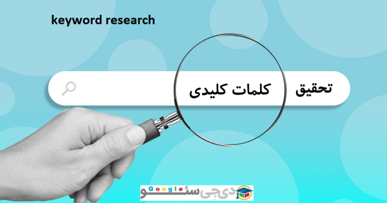آموزش تحقیق کلمات کلیدی
