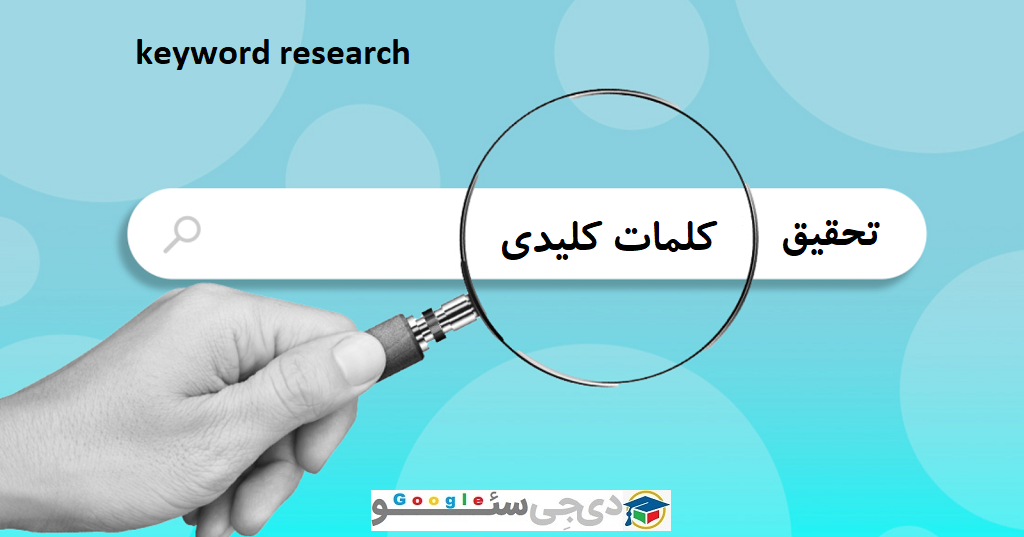 آموزش تحقیق کلمات کلیدی